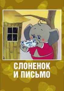 Слоненок и письмо 1983