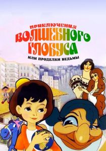 Приключения волшебного глобуса, или Проделки ведьмы 1991