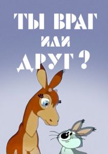Ты враг или друг? 1972