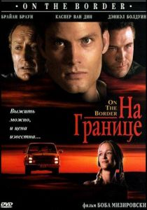 На границе 1998