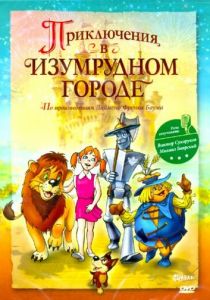 Приключения в Изумрудном городе: Козни старой Момби 2000