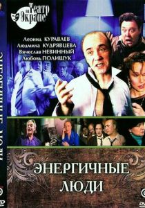 Энергичные люди 1988