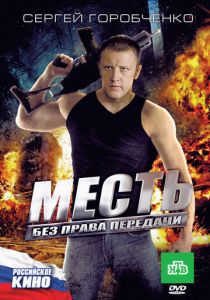 Месть без права передачи 2010