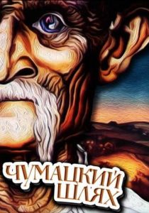 Чумацкий шлях 1985
