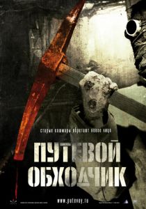 Путевой обходчик 2007