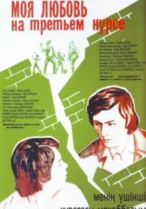 Моя любовь на третьем курсе 1976