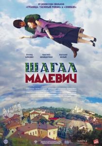 Шагал - Малевич 2013