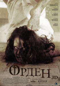 Орден 3D 2013