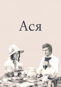 Ася 1977