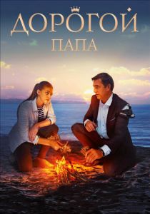 Дорогой папа 2019