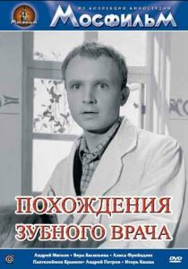 Похождения зубного врача 1965