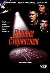 Джонни Стервятник 1998