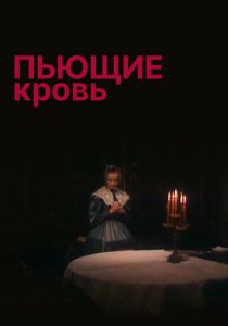 Пьющие кровь 1991