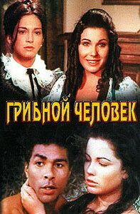 Грибной человек 1975
