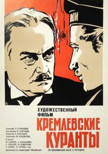 Кремлевские куранты 1970