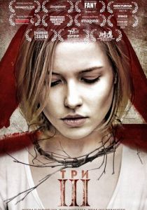 Три 2015