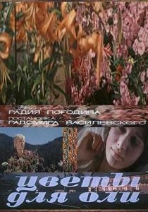 Цветы для Оли 1977