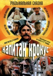 Капитан Крокус и тайна маленьких заговорщиков 1991