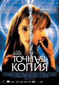 Точная копия 2004