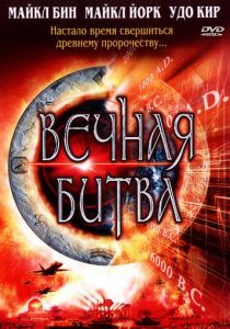 Вечная битва 2001