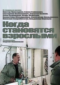 Когда становятся взрослыми 1985