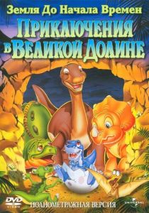 Земля до начала времен 2: Приключения в Великой Долине 1994