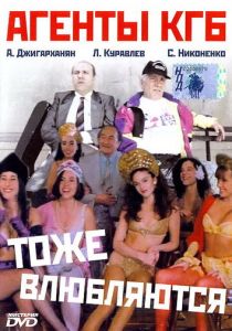 Агенты КГБ тоже влюбляются 1991