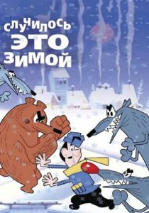 Случилось это зимой 1968