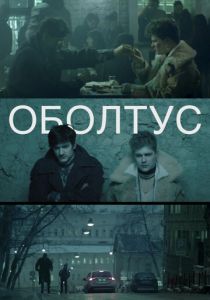 Оболтус 2021