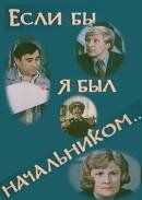 Если бы я был начальником... 1980