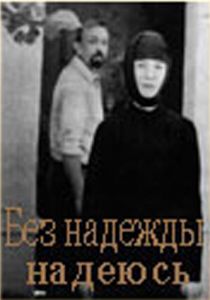Без надежды надеюсь 1989