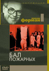 Бал пожарных 1967