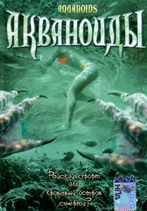 Акваноиды 2003