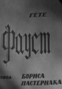 Фауст 1969
