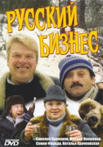 Русский бизнес 1993