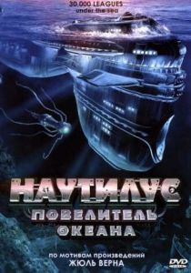 Наутилус: Повелитель океана 2007