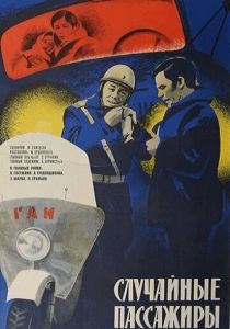 Случайные пассажиры 1979