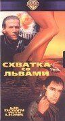 Схватка со львами 1994