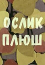 Ослик Плюш 1971