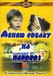 Меняю собаку на паровоз 1975