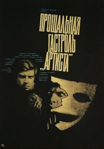 Прощальная гастроль «Артиста» 1980