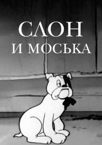 Слон и Моська 1941