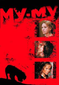 Му-Му 1998