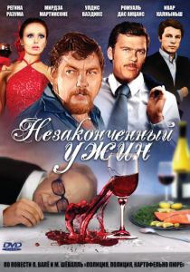 Незаконченный ужин 1979