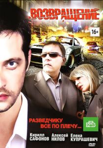 Возвращение 2012