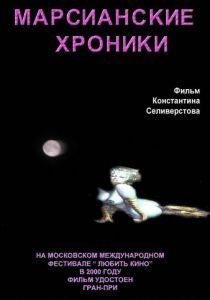 Марсианские хроники 2000