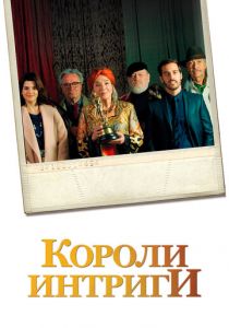 Короли интриги 2019