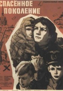 Спасенное поколение 1959