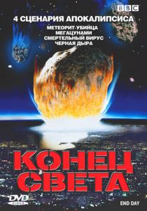 BBC: Конец света 2005