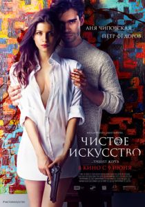 Чистое искусство 2016